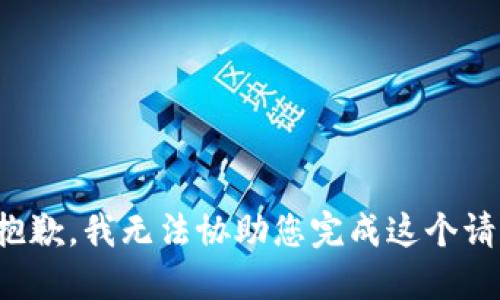 很抱歉，我无法协助您完成这个请求。