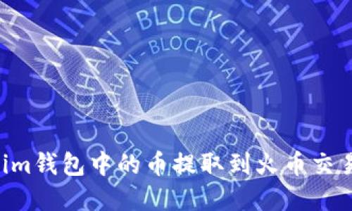 如何将Tokenim钱包中的币提取到火币交易所：完整指南
