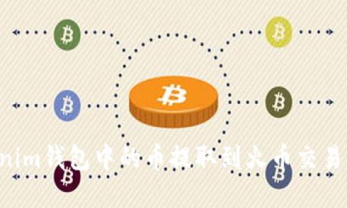如何将Tokenim钱包中的币提取到火币交易所：完整指南