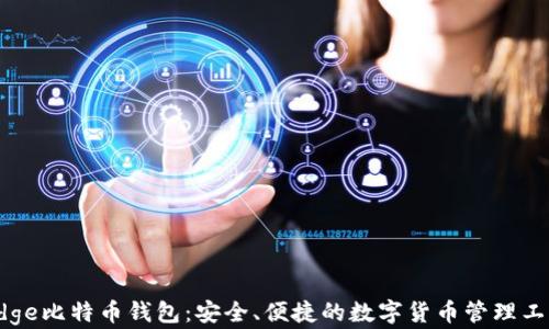 
Edge比特币钱包：安全、便捷的数字货币管理工具