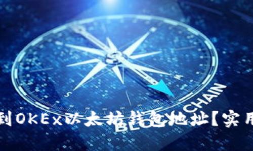 如何轻松找到OKEx以太坊钱包地址？实用指南与技巧