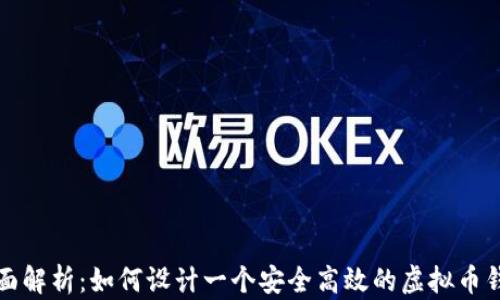 
全面解析：如何设计一个安全高效的虚拟币钱包