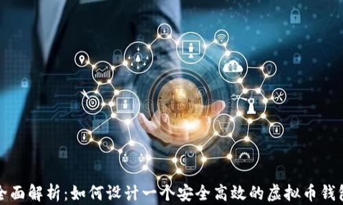 
全面解析：如何设计一个安全高效的虚拟币钱包
