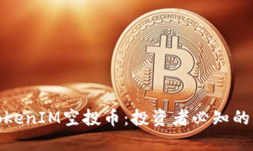 深入解读TokenIM空投币：投资者必知的机会与风险