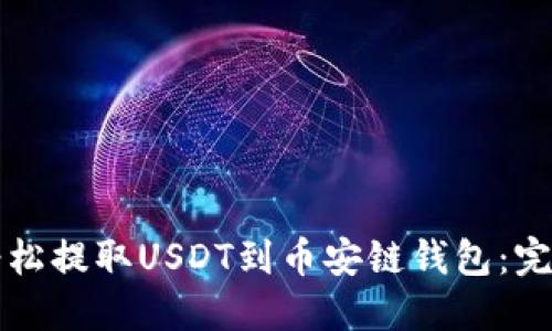 如何轻松提取USDT到币安链钱包：完整指南