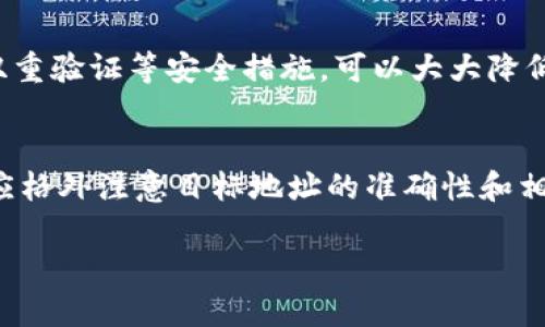 在进行Tokenim转账时，确实需要访问一个特定的地址。这个地址通常是指向钱包或区块链网络上的某个账户。以下是有关Tokenim转账的一些要点：

什么是Tokenim？
Tokenim是一种基于区块链的数字资产，通常包括代币或加密货币。它们可以在不同平台上进行交易、转账和交换。在进行Tokenim转账时，用户需要特别注意目标地址的准确性，因为这一点直接影响到资产的安全性。

转账的基本流程
进行Tokenim转账的步骤通常包括以下几个方面：
ol
    listrong获取目标地址：/strong在进行任何转账之前，用户需要获得接收方的地址。这可以是一个钱包地址或合约地址，确保它是正确的。/li
    listrong输入转账金额：/strong用户需要决定要转账的Tokenim数量，并在所用的平台或钱包中输入这个数值。/li
    listrong确认信息：/strong在最终确认转账之前，应再次检查目标地址和转账金额，以确保无误。/li
    listrong提交转账：/strong用户可以提交转账请求，系统通常会生成一个交易Hash供后续查询。/li
/ol

访问地址的重要性
在Tokenim的转账过程中，访问地址至关重要。若目标地址输入错误，资产可能会永久丢失，因此确保地址的准确性是首要任务。有些钱包提供扫描二维码等功能，这样可以减少手动输入错误的可能性。

安全性考虑
在进行任何加密资产的转账时，安全性都是一个重要的主题。确保使用可靠的钱包并启用双重验证等安全措施，可以大大降低被盗风险。此外，保持私钥的安全性也是至关重要的一环。

总结
Tokenim转账确实需要访问一个地址，这样才能确保资产的正确转移。在进行转账时，用户应格外注意目标地址的准确性和相关安全措施。从而保障个人数字资产的安全。

如需更多关于Tokenim转账的信息，欢迎随时提问！