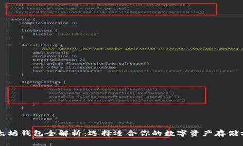 以太坊钱包全解析：选择适合你的数字资产存储方案