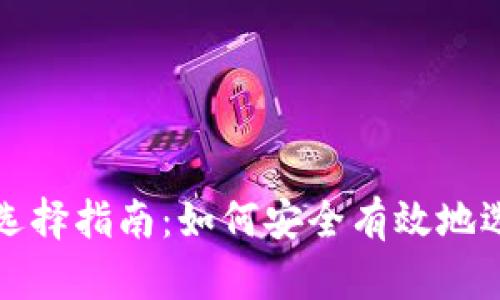 区块链钱包号码选择指南：如何安全有效地选取你的数字身份