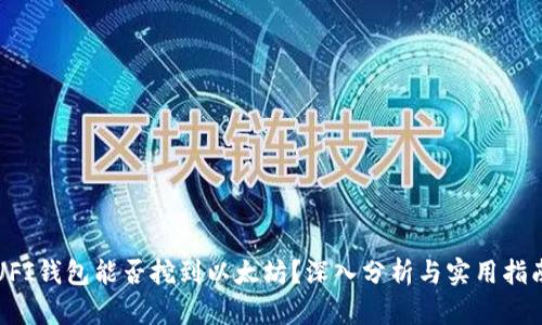 UFI钱包能否挖到以太坊？深入分析与实用指南