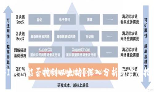 UFI钱包能否挖到以太坊？深入分析与实用指南