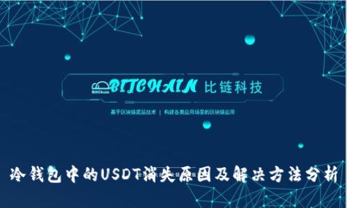 冷钱包中的USDT消失原因及解决方法分析
