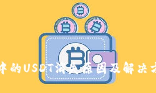 冷钱包中的USDT消失原因及解决方法分析