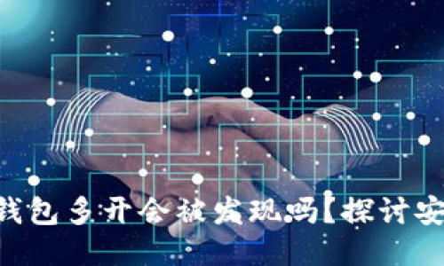Tokenim钱包多开会被发现吗？探讨安全与风险