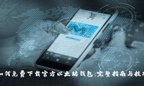 如何免费下载官方以太坊钱包：完整指南与技巧