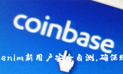 如何进行Tokenim新用户安全自测，确保账户安然无恙