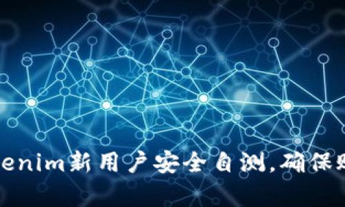 如何进行Tokenim新用户安全自测，确保账户安然无恙