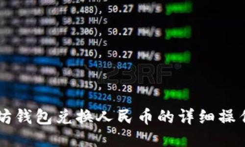 以太坊钱包兑换人民币的详细操作指南
