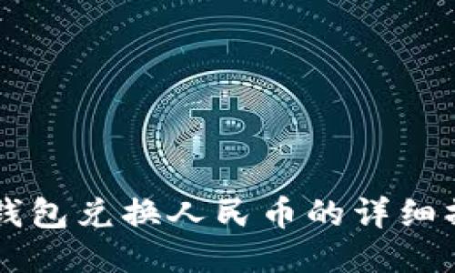 以太坊钱包兑换人民币的详细操作指南