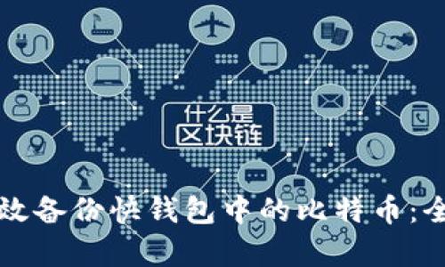如何有效备份快钱包中的比特币：全面指南