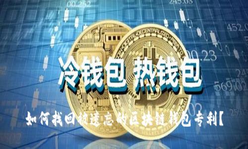 如何找回被遗忘的区块链钱包专利？