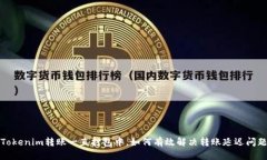 Tokenim转账一直打包中，如何有效解决转账延迟问