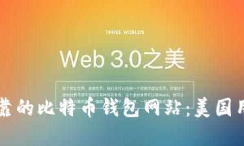 找寻安全可靠的比特币钱包网站：美国用户必备指南