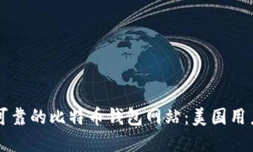 找寻安全可靠的比特币钱包网站：美国用户必备指南