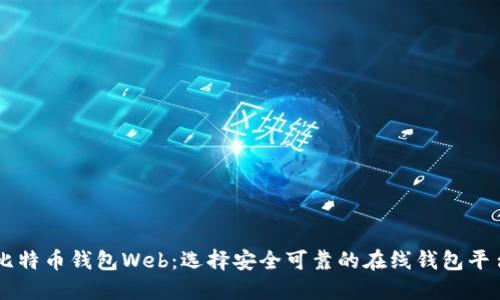 比特币钱包Web：选择安全可靠的在线钱包平台