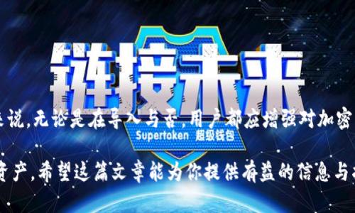 在讨论Tokenim是否可以导入火币钱包之前，我们首先来了解一下这两个术语的基本概念。

Tokenim简介
Tokenim是一种数字资产管理工具，提供用户一个方便的界面来管理和交易他们的加密货币。通过Tokenim，用户可以追踪他们的资产，进行交易，同时获取市场的相关信息。这款应用适合普通用户及那些希望提高他们加密投资效率和透明度的高级用户。对于新手来说，Tokenim的使用界面相对友好，帮助他们快速上手，加密货币的投资体验，因此在市场上也逐渐赢得了一定的用户基础。

火币钱包概述
火币钱包是由火币交易所推出的一款数字资产钱包。火币交易所作为全球知名的加密货币交易平台，火币钱包提供了安全、便捷的数字资产存储解决方案。用户可以在火币钱包中管理多种加密货币，并且通过火币交易所进行交易。火币钱包的特点在于其高安全性以及多种类提款、存款及交易的功能，适合加密货币市场的各类用户。

Tokenim是否可以导入火币钱包
关于Tokenim是否可以导入火币钱包，关键在于两者之间是否具备兼容性。实际情况是，Tokenim作为一款数字资产管理工具，通常允许用户通过私钥或者助记词的方式导入其他加密钱包中的资产。然而，导入火币钱包的具体步骤和可行性，则可能因应用的不同版本以及火币钱包本身的安全策略而有所不同。

导入流程及步骤
如果你要将Tokenim与火币钱包结合使用，可以考虑以下几个步骤来确认这项操作的可行性：
ul
listrong检查兼容性：/strong首先要确认Tokenim是否支持通过私钥或助记词导入火币钱包的信息。同时，还需要检查火币钱包是否允许这种导出行为。/li
listrong获取私钥或助记词：/strong如果兼容性确认无误，下一步是获取你的火币钱包的私钥或助记词。在安全保障的前提下，用户需要谨慎处理这一信息，以避免资产的丢失。/li
listrong在Tokenim中导入：/strong打开Tokenim，进入资产管理界面，按照应用提供的步骤输入私钥或助记词进行导入。/li
/ul

需谨慎对待的安全措施
在尝试将Tokenim与火币钱包结合使用的同时，安全性是一个不可忽视的因素。由于加密资产的特点使其极易受到攻击，因此在操作过程中务必要严格遵循以下建议：
ul
listrong使用安全网络：/strong确保在进行导入操作时处于安全的网络环境下操作，避免使用公共Wi-Fi等不安全的网络。/li
listrong慎重保管私钥：/strong私钥或者助记词是直接关系到你资产安全的重要信息，务必谨慎保存，并避免泄露给任何第三方。/li
listrong多重认证：/strong如果可以的话，启用火币钱包的多重认证功能，增加账户安全保护。/li
/ul

总结
Tokenim作为一款数字资产管理工具，有潜力与火币钱包进行关联操作。但是，由于不同版本及安全策略的不同，实际的导入可行性需要用户根据实时情况进行验证。整体来说，无论是在导入与否，用户都应增强对加密资产的安全意识，合理使用自己的工具和方法以保障资产安全。 

以上就是关于Tokenim能否导入火币钱包的详细分析。尽管操作上可能并不是每一步都顺利，但通过谨慎的步骤和必要的安全措施，用户依然能够高效地管理他们的加密资产。希望这篇文章能为你提供有益的信息与指导，把握加密世界的机会。