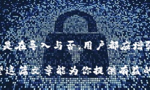 在讨论Tokenim是否可以导入火币钱包之前，我们首先来了解一下这两个术语的基本概念。

Tokenim简介
Tokenim是一种数字资产管理工具，提供用户一个方便的界面来管理和交易他们的加密货币。通过Tokenim，用户可以追踪他们的资产，进行交易，同时获取市场的相关信息。这款应用适合普通用户及那些希望提高他们加密投资效率和透明度的高级用户。对于新手来说，Tokenim的使用界面相对友好，帮助他们快速上手，加密货币的投资体验，因此在市场上也逐渐赢得了一定的用户基础。

火币钱包概述
火币钱包是由火币交易所推出的一款数字资产钱包。火币交易所作为全球知名的加密货币交易平台，火币钱包提供了安全、便捷的数字资产存储解决方案。用户可以在火币钱包中管理多种加密货币，并且通过火币交易所进行交易。火币钱包的特点在于其高安全性以及多种类提款、存款及交易的功能，适合加密货币市场的各类用户。

Tokenim是否可以导入火币钱包
关于Tokenim是否可以导入火币钱包，关键在于两者之间是否具备兼容性。实际情况是，Tokenim作为一款数字资产管理工具，通常允许用户通过私钥或者助记词的方式导入其他加密钱包中的资产。然而，导入火币钱包的具体步骤和可行性，则可能因应用的不同版本以及火币钱包本身的安全策略而有所不同。

导入流程及步骤
如果你要将Tokenim与火币钱包结合使用，可以考虑以下几个步骤来确认这项操作的可行性：
ul
listrong检查兼容性：/strong首先要确认Tokenim是否支持通过私钥或助记词导入火币钱包的信息。同时，还需要检查火币钱包是否允许这种导出行为。/li
listrong获取私钥或助记词：/strong如果兼容性确认无误，下一步是获取你的火币钱包的私钥或助记词。在安全保障的前提下，用户需要谨慎处理这一信息，以避免资产的丢失。/li
listrong在Tokenim中导入：/strong打开Tokenim，进入资产管理界面，按照应用提供的步骤输入私钥或助记词进行导入。/li
/ul

需谨慎对待的安全措施
在尝试将Tokenim与火币钱包结合使用的同时，安全性是一个不可忽视的因素。由于加密资产的特点使其极易受到攻击，因此在操作过程中务必要严格遵循以下建议：
ul
listrong使用安全网络：/strong确保在进行导入操作时处于安全的网络环境下操作，避免使用公共Wi-Fi等不安全的网络。/li
listrong慎重保管私钥：/strong私钥或者助记词是直接关系到你资产安全的重要信息，务必谨慎保存，并避免泄露给任何第三方。/li
listrong多重认证：/strong如果可以的话，启用火币钱包的多重认证功能，增加账户安全保护。/li
/ul

总结
Tokenim作为一款数字资产管理工具，有潜力与火币钱包进行关联操作。但是，由于不同版本及安全策略的不同，实际的导入可行性需要用户根据实时情况进行验证。整体来说，无论是在导入与否，用户都应增强对加密资产的安全意识，合理使用自己的工具和方法以保障资产安全。 

以上就是关于Tokenim能否导入火币钱包的详细分析。尽管操作上可能并不是每一步都顺利，但通过谨慎的步骤和必要的安全措施，用户依然能够高效地管理他们的加密资产。希望这篇文章能为你提供有益的信息与指导，把握加密世界的机会。