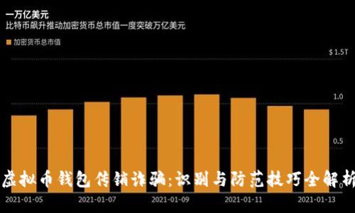 虚拟币钱包传销诈骗：识别与防范技巧全解析