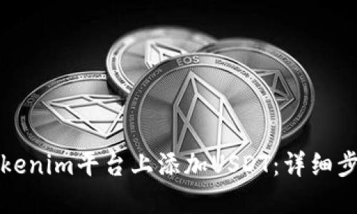 如何在Tokenim平台上添加USDT：详细步骤与指南