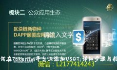 如何在Tokenim平台上添加USDT：详细步骤与指南