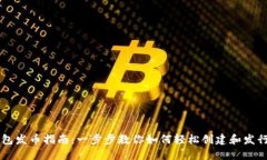 比特派钱包发币指南：一步步教你如何轻松创建