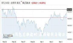 Tokenim钱包兑换超时：原因解析与解决方案
