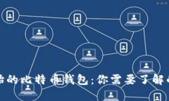 最原始的比特币钱包：你需要了解的一切