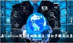如何在Tokenim钱包中删除消息：详细步骤与注意事