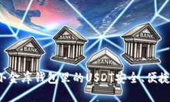 如何将小金库钱包里的USDT安全、便捷地兑现？