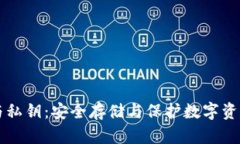 比特币钱包与私钥：安全存储与保护数字资产的