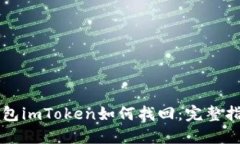 以太坊钱包imToken如何找回：完整指南与技巧