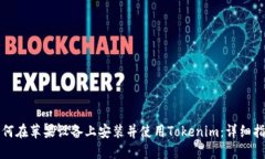 如何在苹果设备上安装并使用Tokenim：详细指南