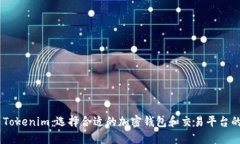 Exodus与Tokenim：选择合适的加密钱包和交易平台的