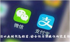 最佳以太坊钱包推荐：安全性与便捷性的完美结