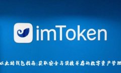 最新以太坊钱包指南：获取安全与便捷并存的数