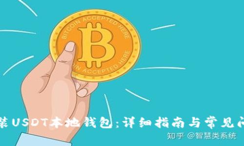 如何安装USDT本地钱包：详细指南与常见问题解答