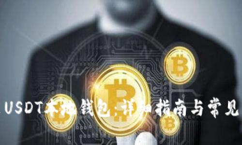 如何安装USDT本地钱包：详细指南与常见问题解答