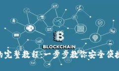 Tokenim导入助记词的完整教程：一步步教你安全便