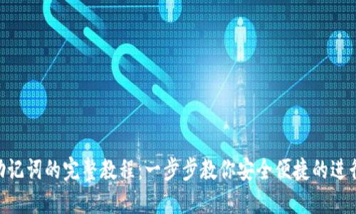 Tokenim导入助记词的完整教程：一步步教你安全便捷的进行加密资产管理