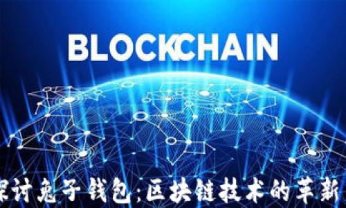 
深入探讨兔子钱包：区块链技术的革新与应用