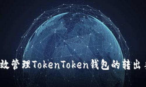 如何有效管理TokenToken钱包的转出手续费？